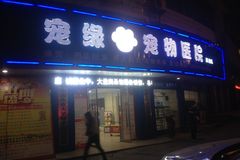 宠缘宠物医院旗舰店环境0