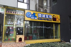 酷迪宠物用品连锁店(后现代城店)2