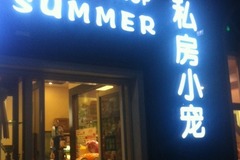sumner 私房小宠3