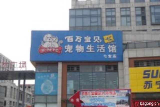 百万宝贝宠物生活馆(七莘路店) 封面大图