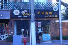 艾珂宠物(华山路店)0