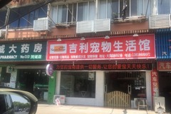 吉利宠物生活馆(大同店)2