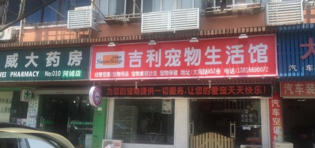 吉利宠物生活馆(大同店)2