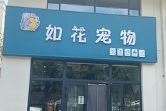 如花宠物生活馆0