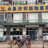 北京永昌济和动物医院（通州分院） 封面小图