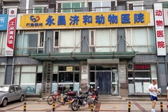 北京永昌济和动物医院（通州分院）0