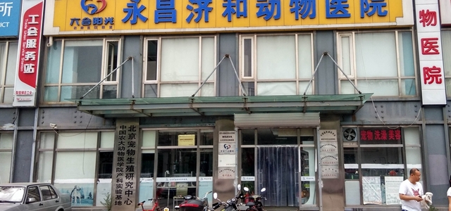 北京永昌济和动物医院（通州分院）0