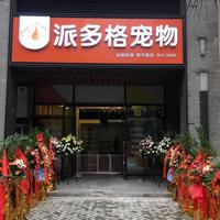 派多格宠物店 封面小图