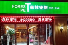 西安森林宠物(沣镐东路店)0