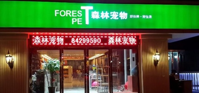 西安森林宠物(沣镐东路店)0