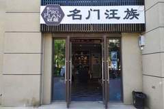 名门汪族0