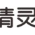 精灵宠物生活馆