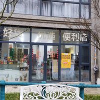 好货优选便利店 封面小图