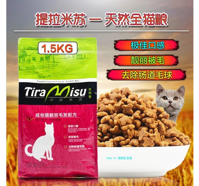 提拉米苏成幼猫猫粮靓丽毛发配方 天然全猫粮1.5kg