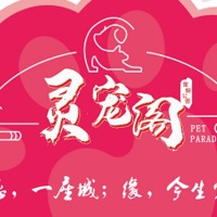 灵宠阁宠物乐园 封面小图