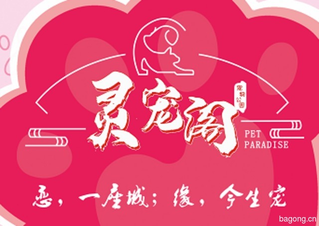 灵宠阁宠物乐园 封面大图