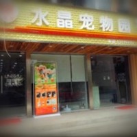 水晶宠物（上川店） 封面小图