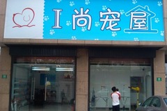 金桥I尚宠物0