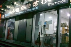 小Q宠物诊疗(德平路店)1