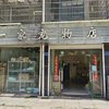 一家宠物店   