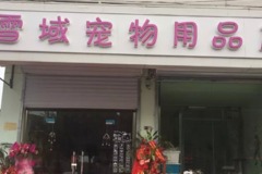 雪域宠物用品店0