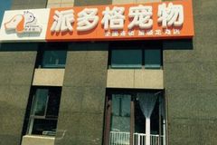 派多格宠物0