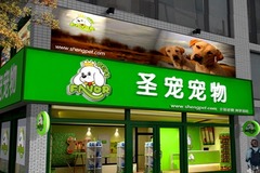 圣宠宠物店(浦东新区龙阳路店)1