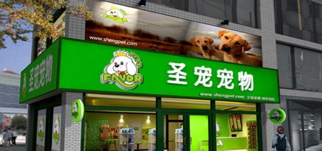 圣宠宠物店(浦东新区龙阳路店)1