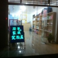 淘气家族宠物店 封面小图