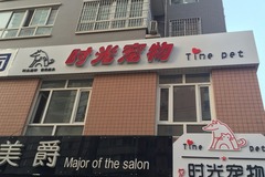 时光宠物2