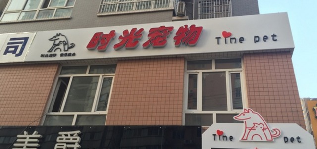 时光宠物2