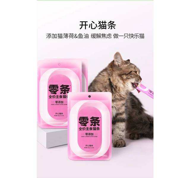 零条 薄荷开心猫条