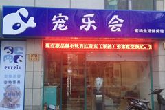 宠乐会(南丹店)0