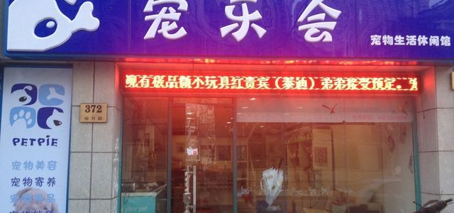 宠乐会(南丹店)0