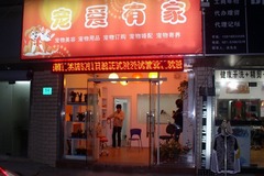 宠爱有家宠物美容店0