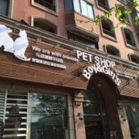 Boy&Girl‘s Pet Shop宠物美容宠物寄养精品店 封面小图