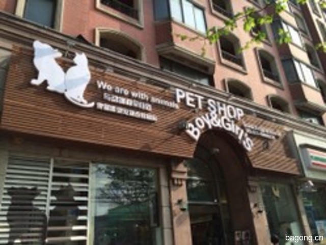 Boy&Girl‘s Pet Shop宠物美容宠物寄养精品店 封面大图