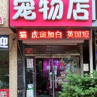 目子宠物店 封面小图