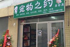 宠物之约宠物店0