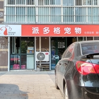 派多格宠物（康营店） 封面小图