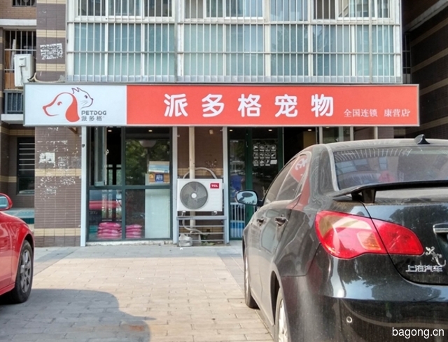 派多格宠物（康营店） 封面大图