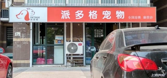 派多格宠物（康营店）0