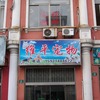 维平宠物诊所(松江)