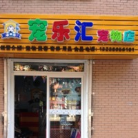 宠乐汇宠物用品店 封面小图