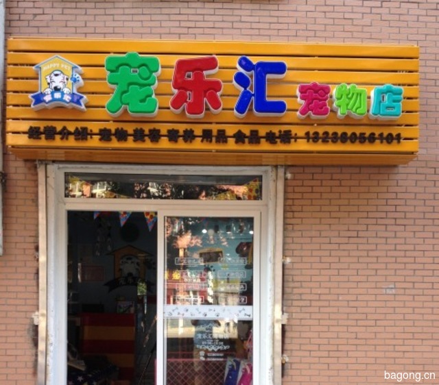 宠乐汇宠物用品店 封面大图
