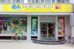 酷迪（中轴路店）0