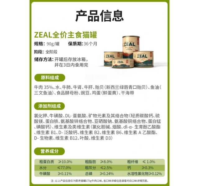 ZEAL-猫牛肉罐头主食罐新西兰进口幼猫成猫猫咪零食发腮补水湿粮90g