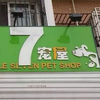 小七宠物店