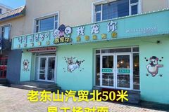 我宠你宠物生活馆0