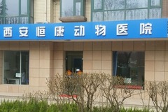 恒康动物医院0